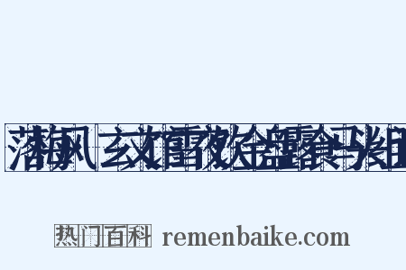 落梅风·玄文馆雪夜饮金盘露食马头组词是什么意思的图片